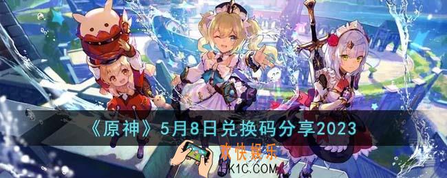原神5月8日兑换码是什么