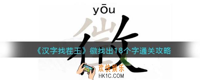 汉字找茬王徽找出18个字攻略