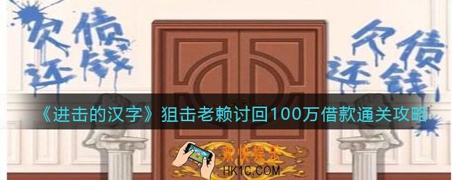 进击的汉字狙击老赖攻略