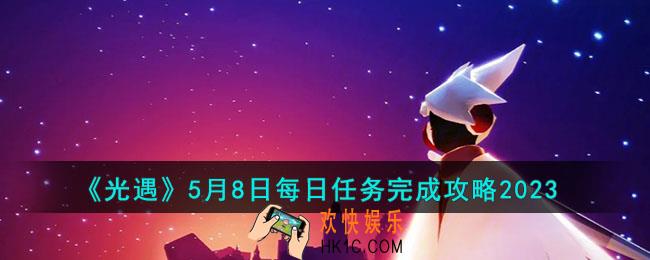 光遇5.8任务怎么做