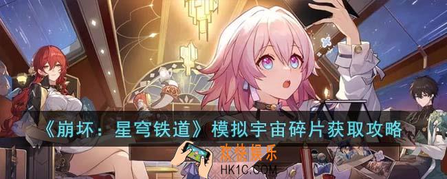 崩坏星穹铁道模拟宇宙碎片怎么获得