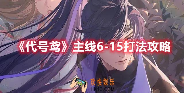 代号鸢主线6