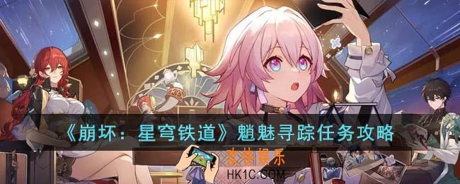 崩坏星穹铁道魈魅寻踪任务怎么完成