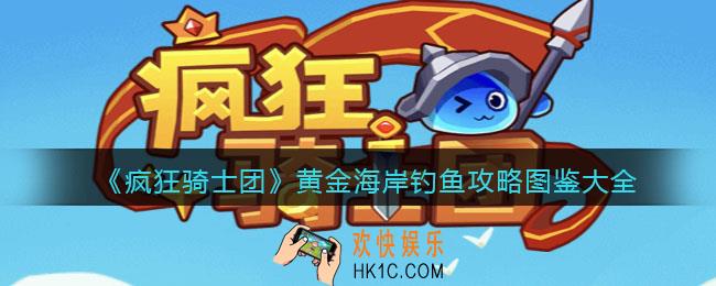 疯狂骑士团黄金海岸出什么鱼/怎么钓
