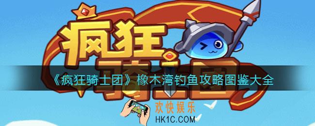 疯狂骑士团橡木湾出什么鱼/怎么钓