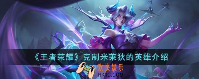 王者荣耀用什么英雄打米莱狄