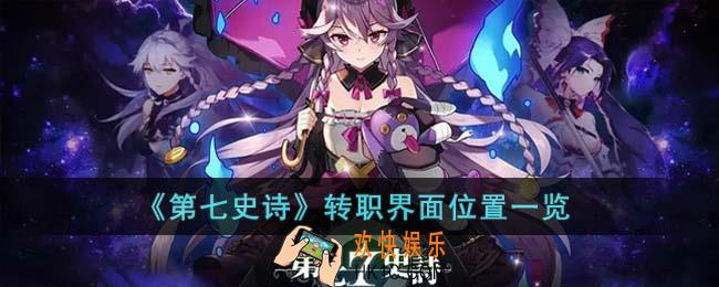 第七史诗转职界面在哪里