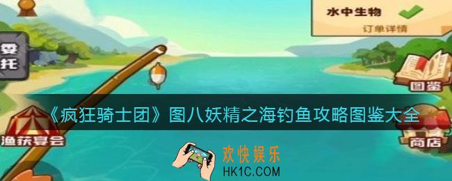 疯狂骑士团图8出什么鱼/怎么钓