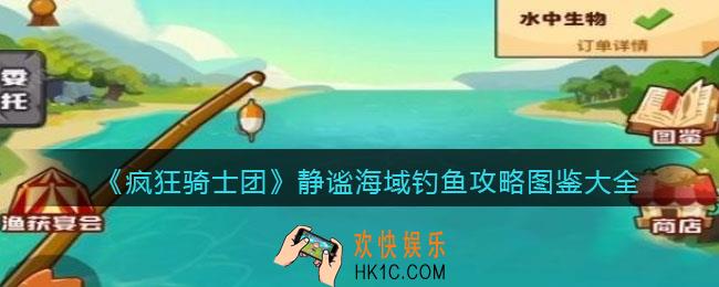 疯狂骑士团静谧海域钓鱼攻略图鉴大全