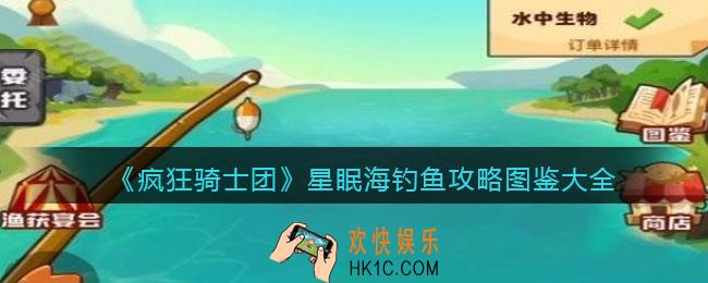 疯狂骑士团星眠海钓鱼攻略图鉴大全