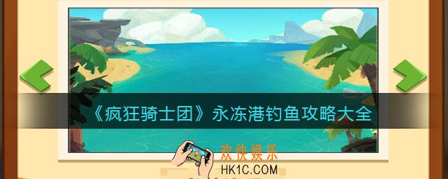 疯狂骑士团永冻港钓鱼攻略大全