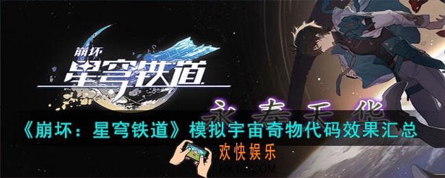 崩坏星穹铁道模拟宇宙奇物代码效果是什么