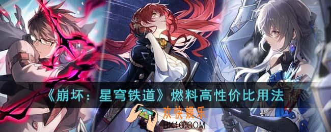 崩坏星穹铁道燃料高性价比应该怎么用