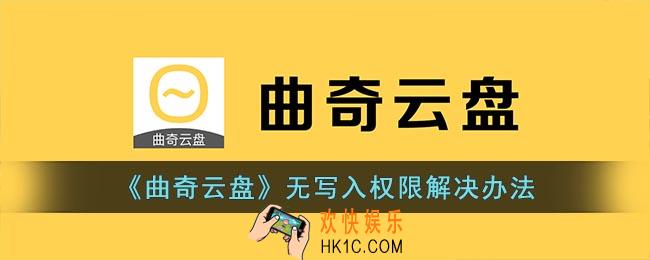 曲奇云盘无写入权限怎么弄