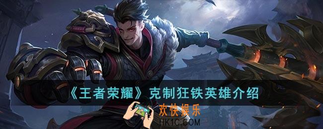 王者荣耀有什么英雄可以克制狂铁