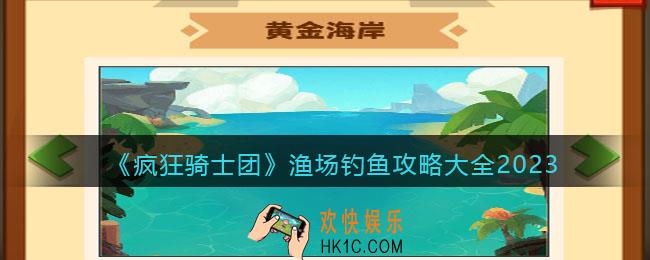 疯狂骑士团渔场钓鱼攻略大全2023