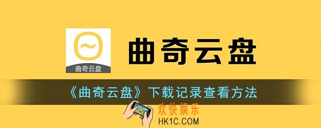 曲奇云盘下载记录在哪