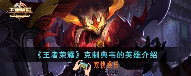 王者荣耀什么英雄克制典韦