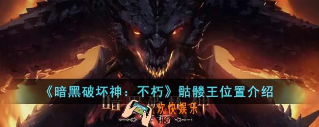 暗黑破坏神不朽骷髅王位置在哪里