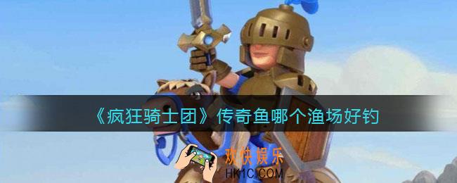 疯狂骑士团传奇鱼哪个渔场好钓