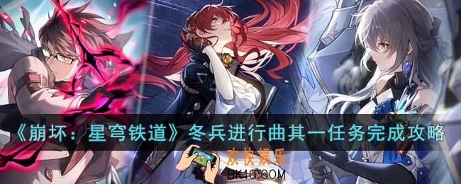 崩坏星穹铁道冬兵进行曲其一任务怎么完成
