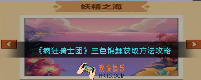 疯狂骑士团三色锦鲤怎么获得