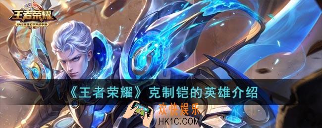 王者荣耀用什么英雄打铠