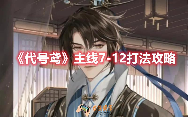 代号鸢主线7