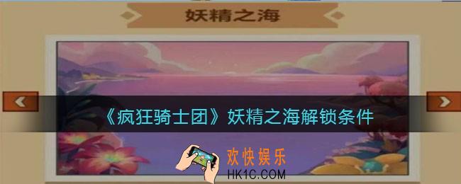 疯狂骑士团妖精之海怎么解锁