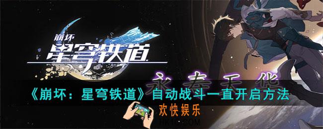 崩坏星穹铁道自动战斗怎么一直开启