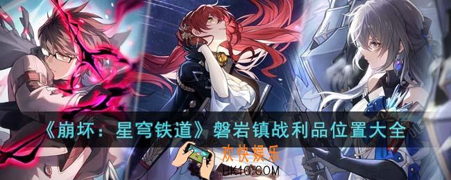 崩坏星穹铁道磐岩镇战利品在哪里