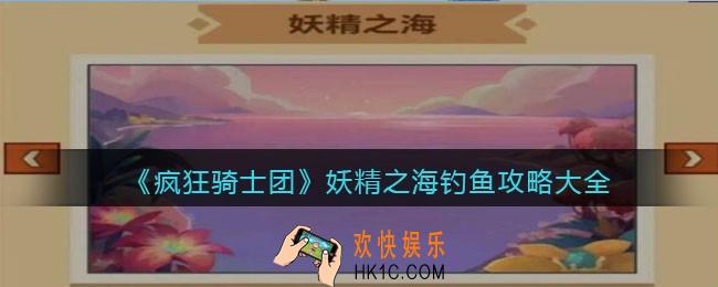 疯狂骑士团妖精之海钓鱼攻略大全