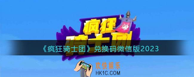 疯狂骑士团兑换码微信版2023