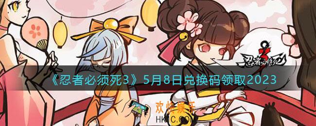 忍者必须死3兑换码2023年5月8日
