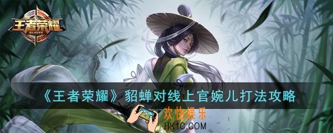 王者荣耀貂蝉怎么打上官婉儿