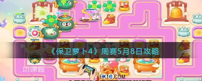 保卫萝卜4周赛5月8日攻略