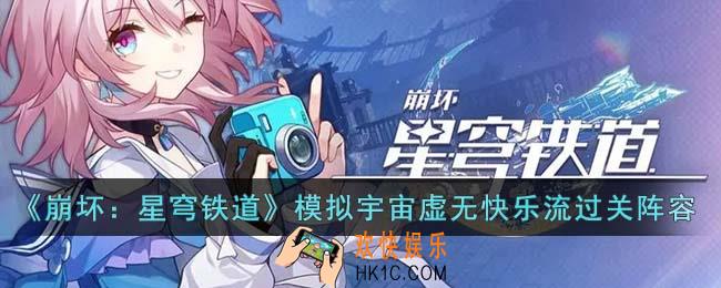 崩坏星穹铁道模拟宇宙虚无快乐流过关要什么阵容