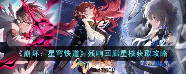 崩坏星穹铁道残响回廊星核怎么获得