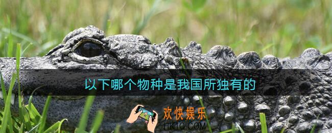 以下哪个物种是我国所独有的
