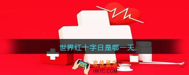 世界红十字日是哪一天