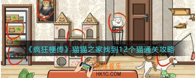 疯狂梗传猫猫之家怎么过