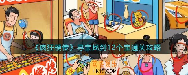 疯狂梗传寻宝怎么过