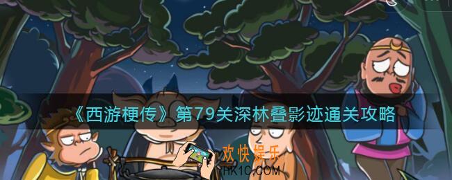 西游梗传第79关深林叠影迹怎么过