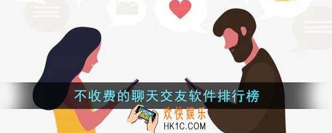 不收费的聊天交友软件排行榜