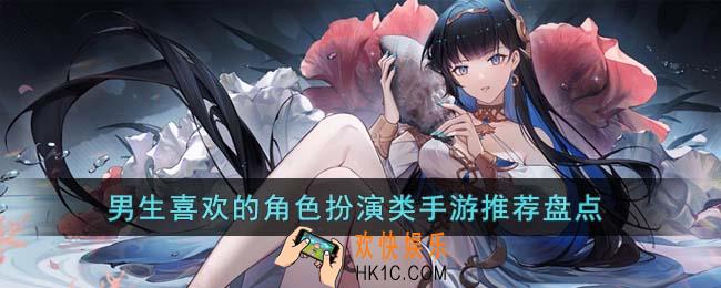 男生喜欢的角色扮演类手游有哪些