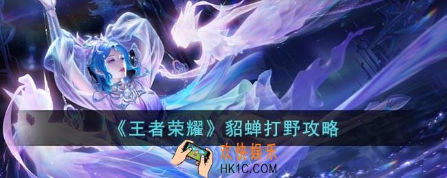 王者荣耀貂蝉怎么打野
