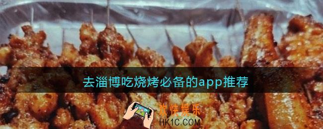好用的淄博吃喝玩乐app有哪些