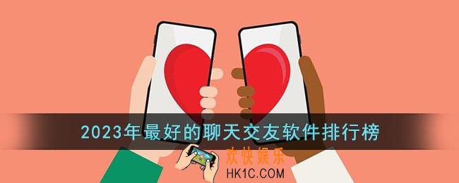 交友软件排行榜前十名