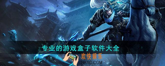 专业的游戏盒子软件有哪些