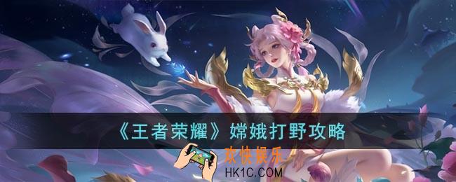 王者荣耀嫦娥怎么打野